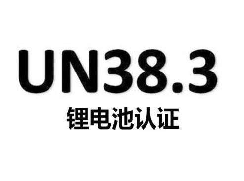 ���UN38.3��֤